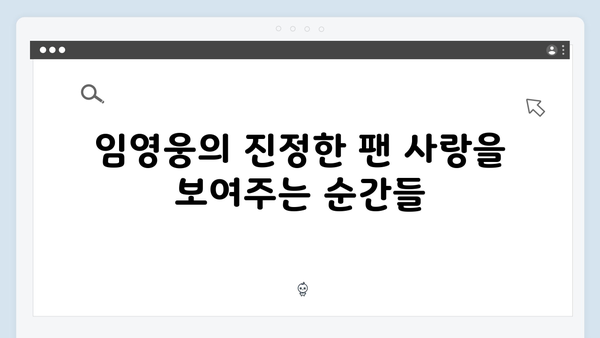 임영웅 IM HERO 진정성 있는 팬 배려