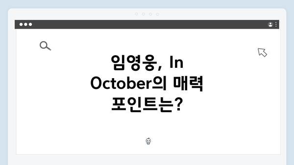 임영웅 주연 In October 티빙·쿠팡플레이 인기 차트 석권