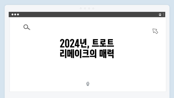 2024년 트로트 리메이크곡 추천 - 새롭게 태어난 명곡