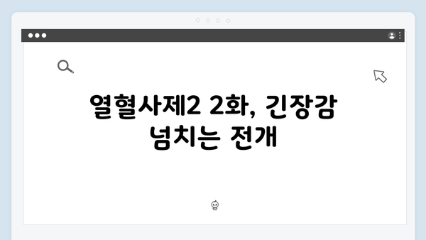 구자영의 숨겨진 정체, 열혈사제2 2화 하이라이트