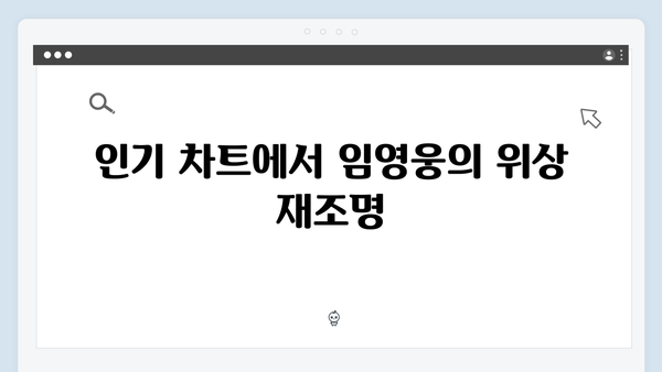 임영웅 주연 In October 티빙·쿠팡플레이 인기 차트 석권