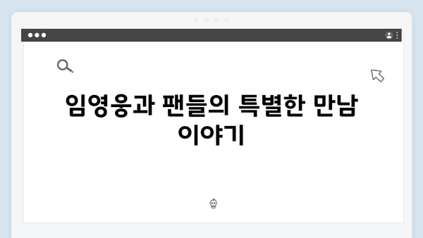 임영웅 IM HERO 팬들의 진심이 담긴 순간