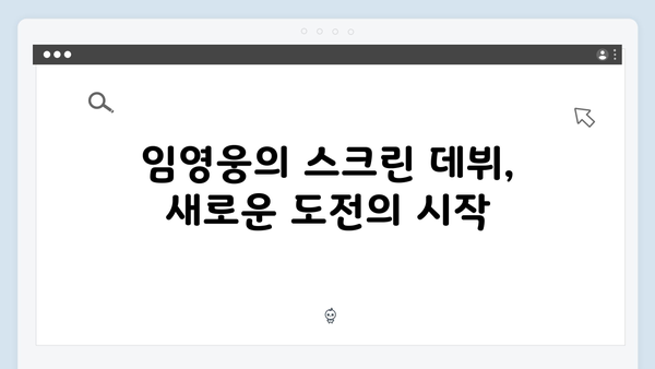 임영웅의 첫 스크린 도전 In October 제작 비하인드