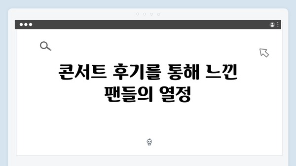 임영웅 콘서트 IM HERO, 다채로운 음악과 팬 사랑이 돋보인 무대