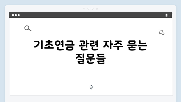 2024 기초연금 받는 방법: 자격조건부터 신청까지