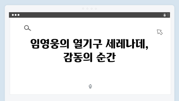 임영웅 IM HERO 베스트 무대 - 열기구 세레나데부터 록까지