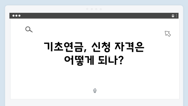 알기쉬운 기초연금 신청절차: 2024년 개정판