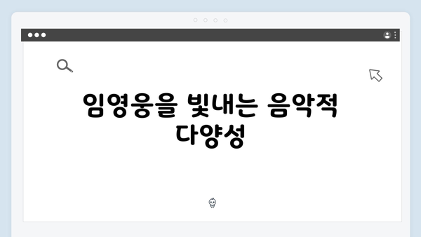 임영웅 IM HERO 무대의 차별화된 매력