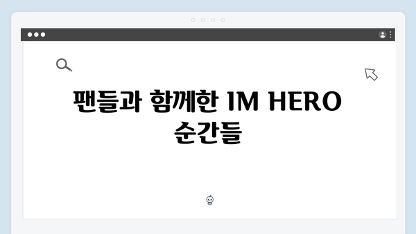 임영웅 IM HERO 슬로건이 빛난 순간