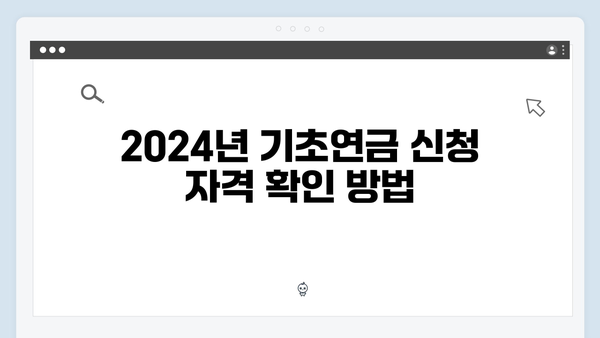 기초연금 신청방법 쉽게 알아보기 (2024년 기준)