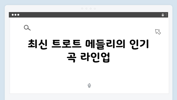 김호중과 함께하는 최신 트로트 메들리