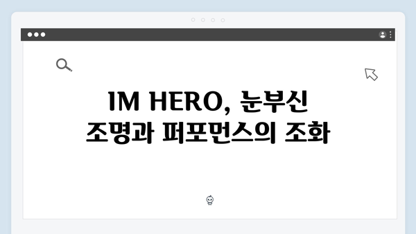 임영웅 콘서트 IM HERO, 화려한 무대와 팬 사랑이 빛난 순간