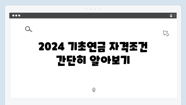 2024 기초연금 지급금액 확인하기: 자격조건부터 신청까지