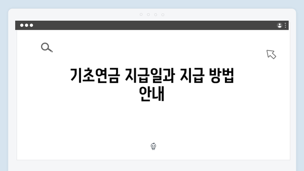 2024 기초연금 지급금액 확인하기: 자격조건부터 신청까지