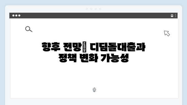 디딤돌대출 국회 청원 등장…맞춤형 관리 방안 논쟁