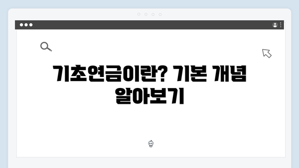 2024년 기초연금 수급자격: 재산기준부터 신청까지