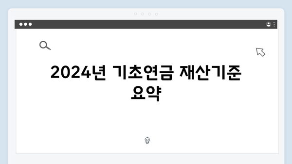 2024년 기초연금 수급자격: 재산기준부터 신청까지