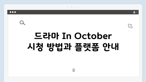 임영웅 배우 데뷔작 In October 완벽 가이드: 줄거리부터 시청 방법까지