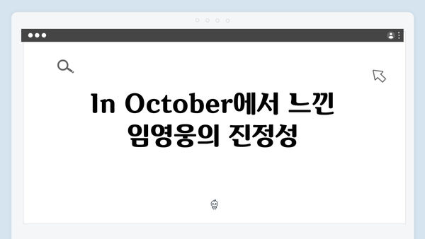 임영웅 In October 시청자 리뷰 모음, 4.0 평점의 비밀