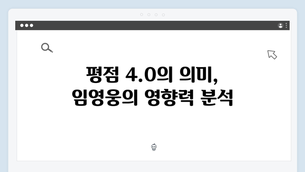 임영웅 In October 시청자 리뷰 모음, 4.0 평점의 비밀