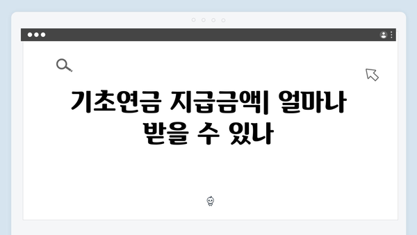 2024 기초연금 신청방법: 자격조건부터 구비서류까지