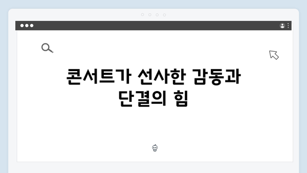 임영웅 콘서트가 만든 새로운 역사