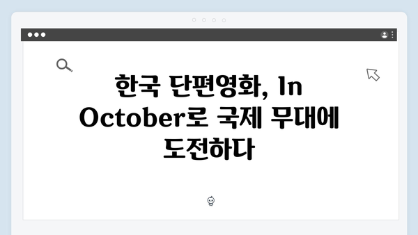 임영웅 주연 In October, 한국 단편영화의 새로운 기준