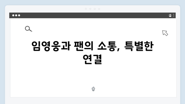 임영웅 콘서트 앙코르 무대의 완벽한 마무리