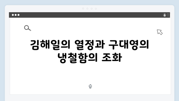 김해일X구대영 부산 공조 시작! 열혈사제2 2화 하이라이트