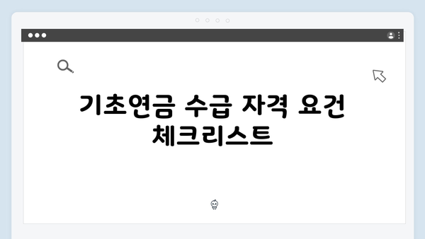 노인 기초연금 신청절차: 2024년 개정사항 총정리