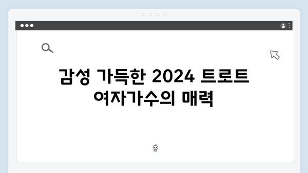 2024 트로트 여자가수 신곡 모음 - 10월 특집