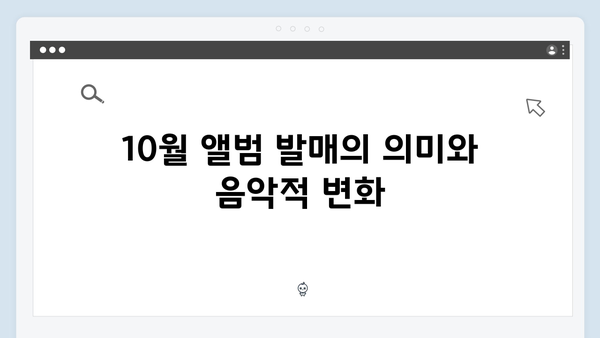 임영웅 In October 흥행 돌풍의 모든 것 총정리