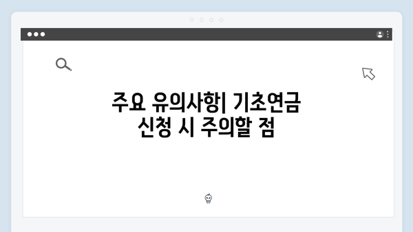 2024년 기초연금 총정리: 수급자격부터 신청방법까지 한눈에 보기