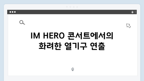 임영웅 IM HERO 콘서트 베스트 컷 - 열기구 퍼포먼스의 모든 것