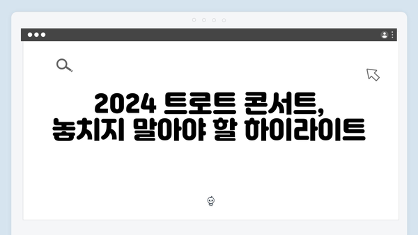 [가이드] 2024 트로트 콘서트 일정 총정리 - 임영웅, 이찬원, 손태진