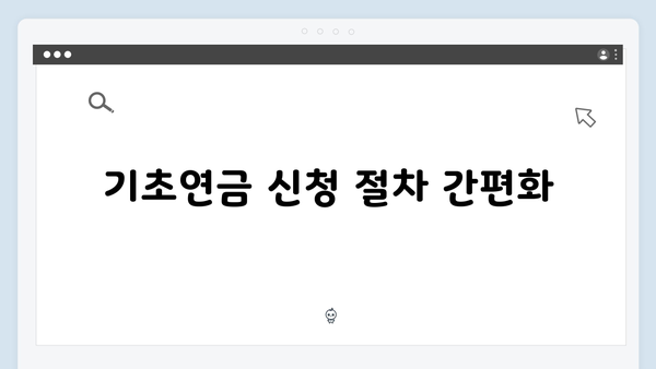 65세 이상 기초연금 받는 방법: 2024년 달라진 내용 총정리