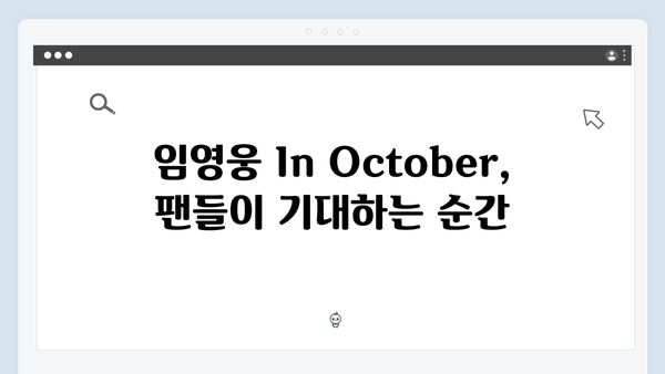 임영웅 In October 평점 4.0 화제작, 스토리와 관전 포인트