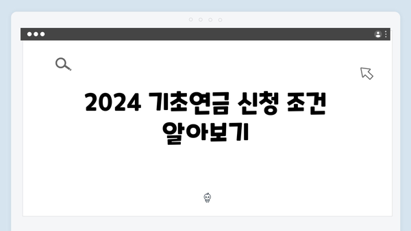 2024 기초연금 신청자격 검토: 셀프 체크포인트