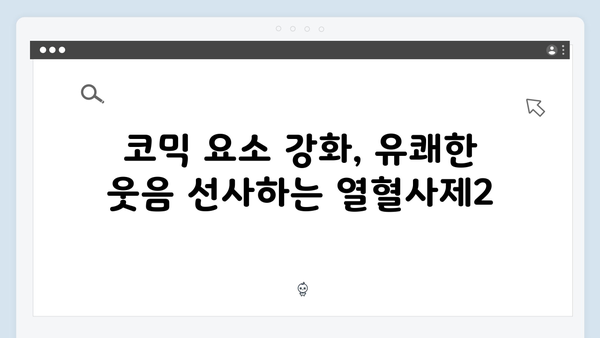 김남길X이하늬 열혈사제2, 더욱 강력해진 액션과 코믹으로 돌아오다