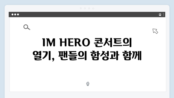 임영웅 콘서트 IM HERO 핵심 장면 총정리 - 팬들과 함께한 감동의 무대