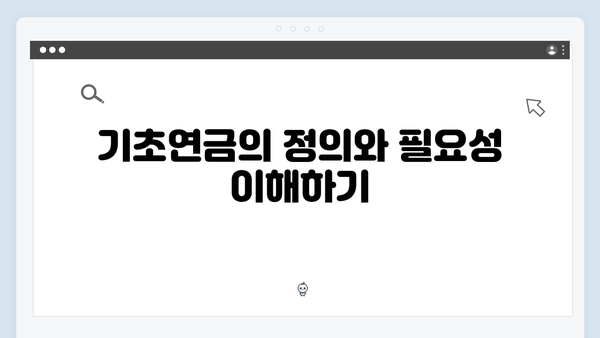 2024년 기초연금 받는 법: 신청자격부터 방법까지