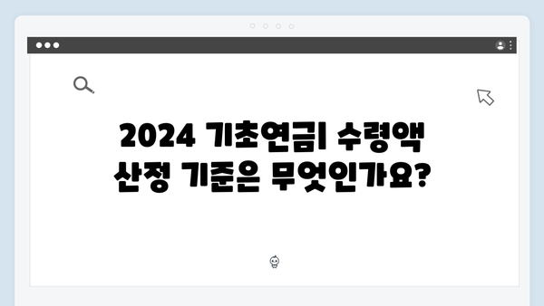 2024 기초연금 수령액 완벽가이드: 단독/부부가구별 상세안내