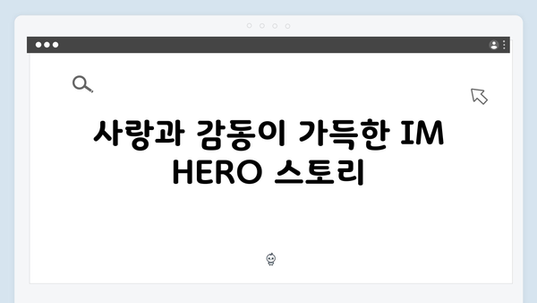 임영웅 IM HERO 콘서트, 팬들과 함께한 감동적인 장면들