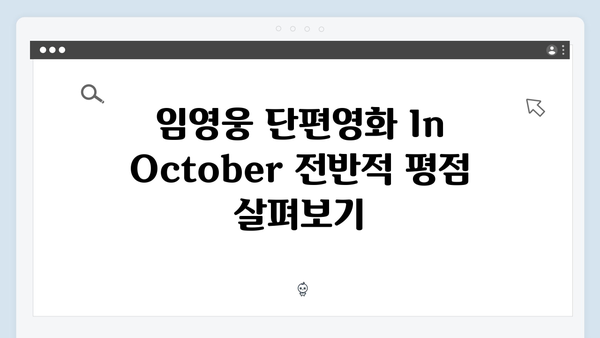 임영웅 단편영화 In October 시청자 평점과 리뷰 해석