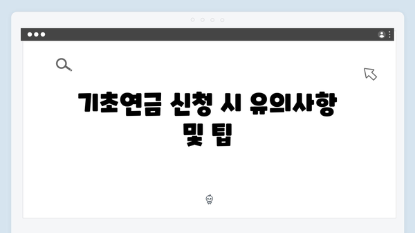 기초연금 신청 완벽정리: 2024년 수급조건 및 방법안내