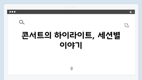 임영웅 콘서트 영웅시대의 특별한 순간들