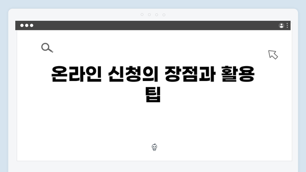 기초연금 신청 성공률 높이는 방법: 2024년 팁