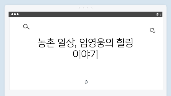 임영웅과 함께한 삼시세끼 농촌 일상