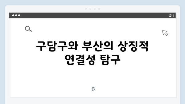 구담구에서 부산까지, 열혈사제2 1화 스토리 라인 완벽 분석