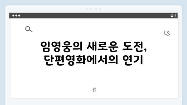 단편영화 In October 임영웅의 숨겨진 연기력 대공개